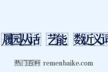 履园丛话·艺能·数近义词是什么意思的图片